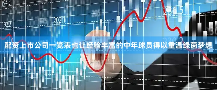 配资上市公司一览表也让经验丰富的中年球员得以重温绿茵梦想