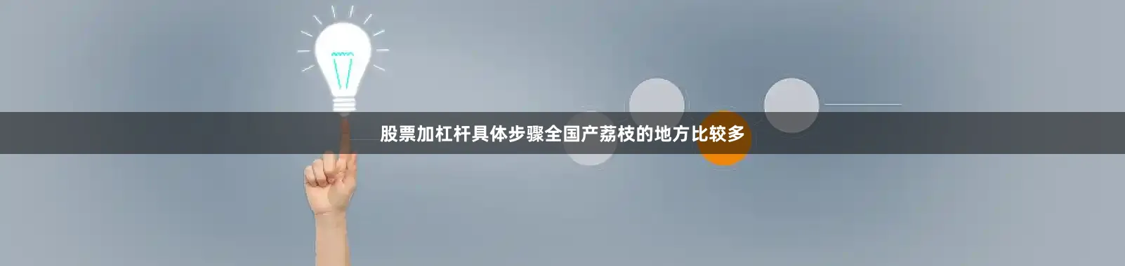 股票加杠杆具体步骤全国产荔枝的地方比较多