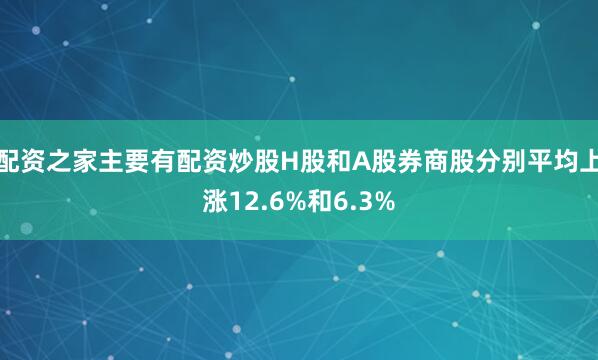 配资之家主要有配资炒股H股和A股券商股分别平均上涨12.6%和6.3%