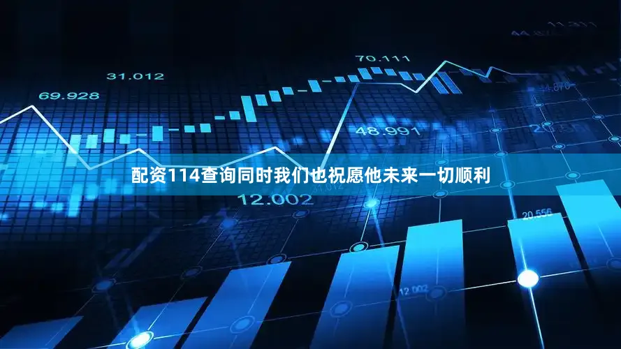 配资114查询同时我们也祝愿他未来一切顺利