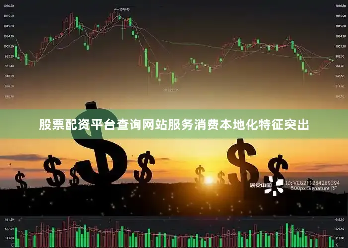 股票配资平台查询网站服务消费本地化特征突出