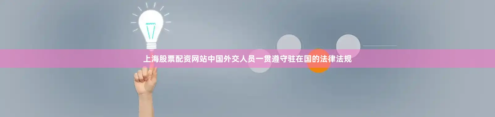 上海股票配资网站中国外交人员一贯遵守驻在国的法律法规