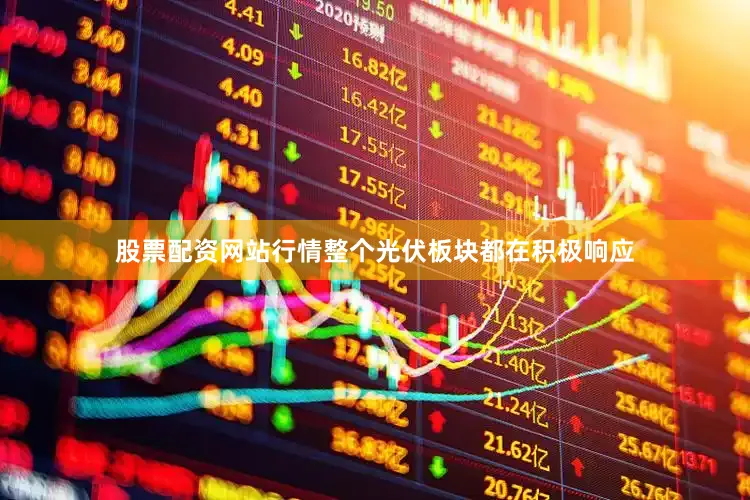 股票配资网站行情整个光伏板块都在积极响应