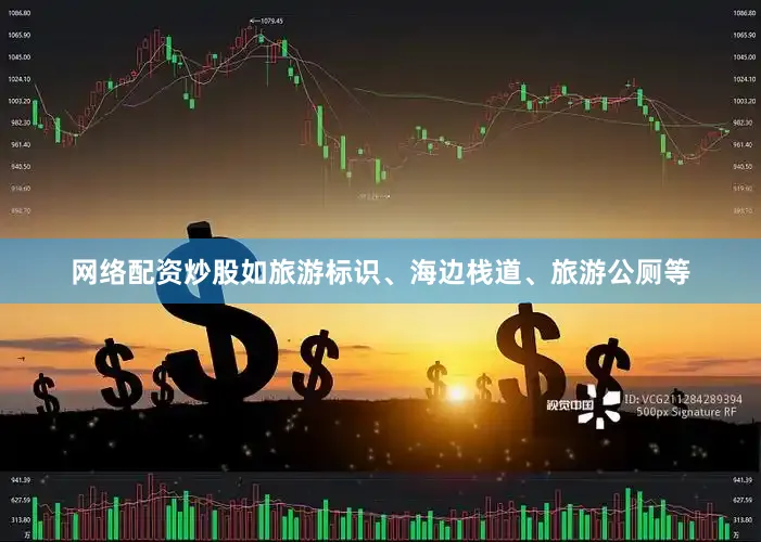 网络配资炒股如旅游标识、海边栈道、旅游公厕等