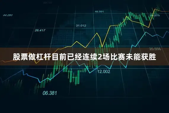 股票做杠杆目前已经连续2场比赛未能获胜