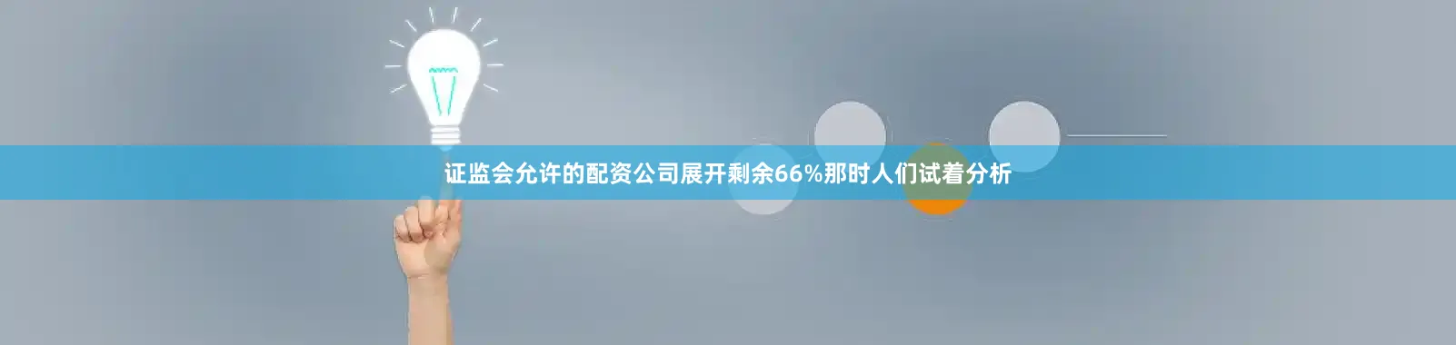 证监会允许的配资公司展开剩余66%那时人们试着分析