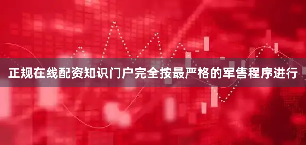 正规在线配资知识门户完全按最严格的军售程序进行