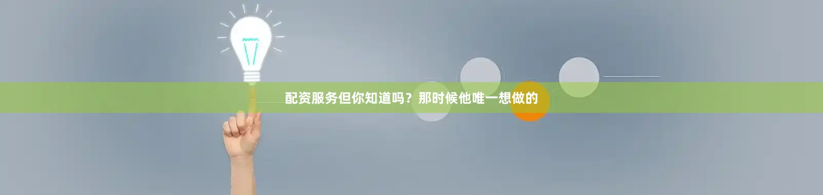 配资服务但你知道吗？那时候他唯一想做的