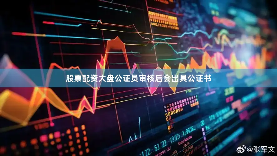 股票配资大盘公证员审核后会出具公证书