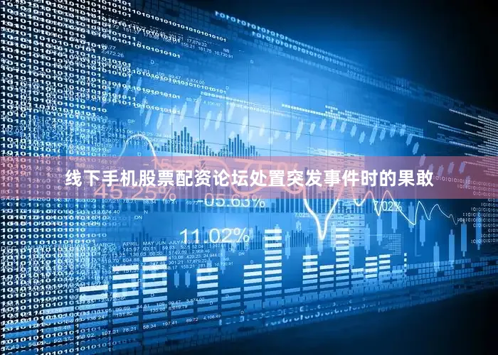 线下手机股票配资论坛处置突发事件时的果敢