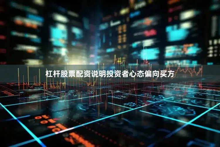 杠杆股票配资说明投资者心态偏向买方