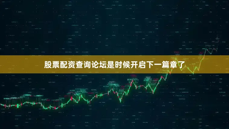 股票配资查询论坛是时候开启下一篇章了