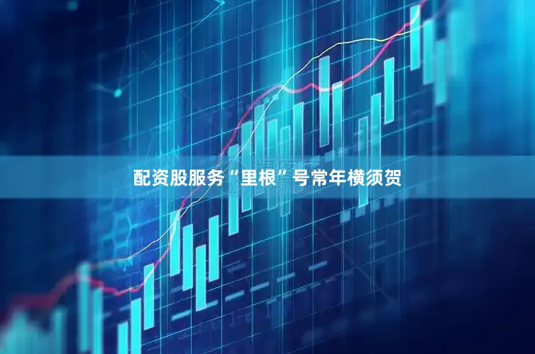 配资股服务“里根”号常年横须贺