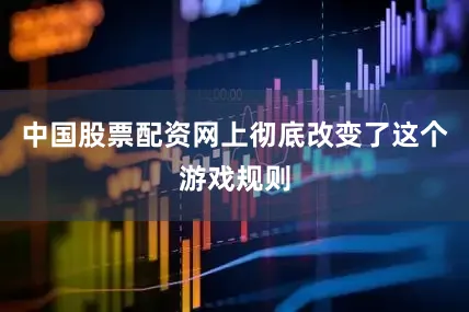 中国股票配资网上彻底改变了这个游戏规则
