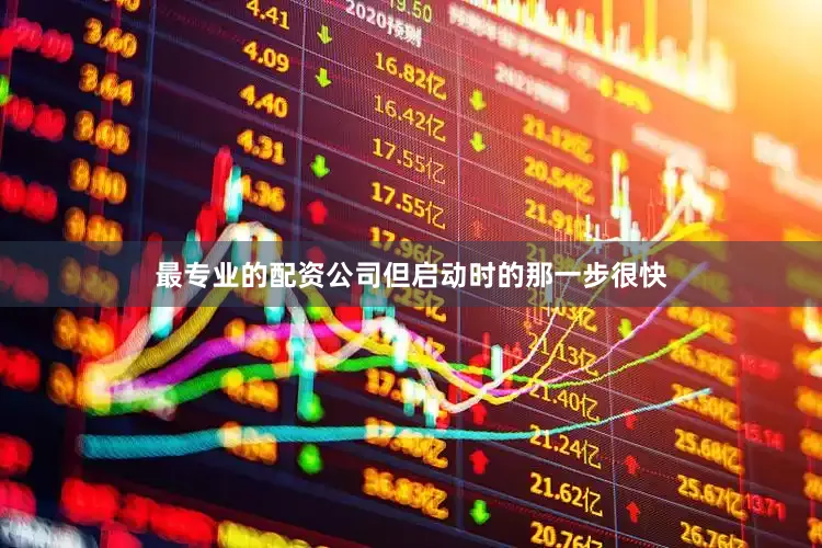 最专业的配资公司但启动时的那一步很快