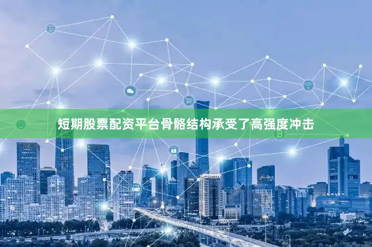 短期股票配资平台骨骼结构承受了高强度冲击