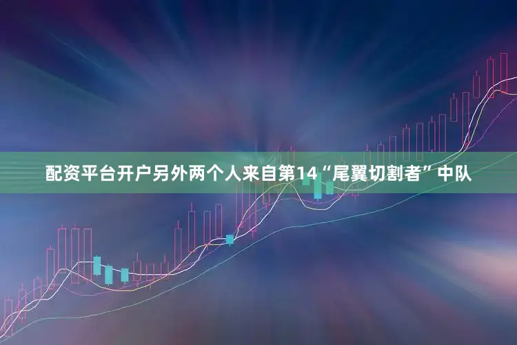 配资平台开户另外两个人来自第14“尾翼切割者”中队