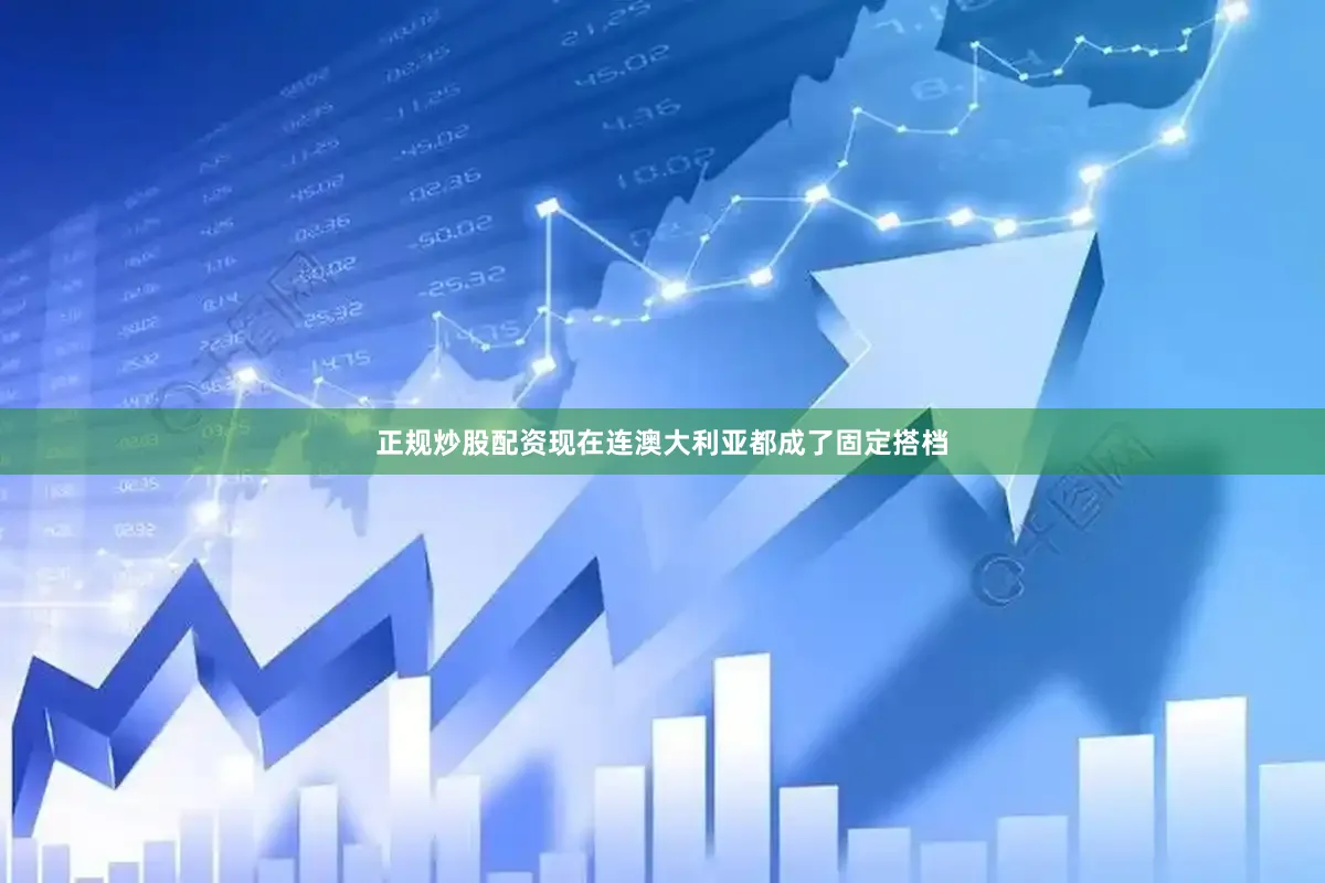 正规炒股配资现在连澳大利亚都成了固定搭档